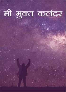 मी मुक्त कलंदर