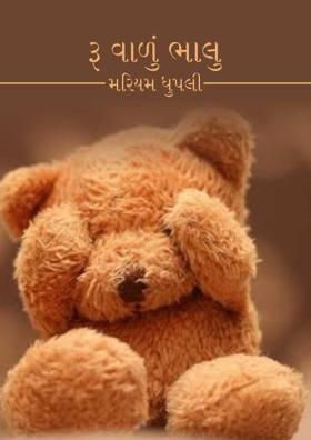 રૂ વાળું ભાલુ