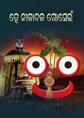 ହେ ନୀଳାଚଳ ଗୋସେଇଁ