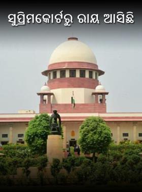 ସୁପ୍ରିମକୋର୍ଟରୁ ରାୟ ଆସିଛି