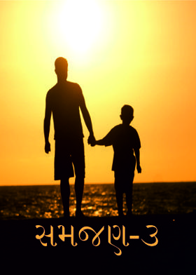 સમજણ-૩