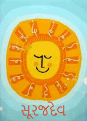 સૂરજદેવ