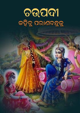 ଚଉପଦୀ - କହିବୁ ପରାଣବନ୍ଧୁକୁ