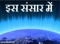 इस संसार में 