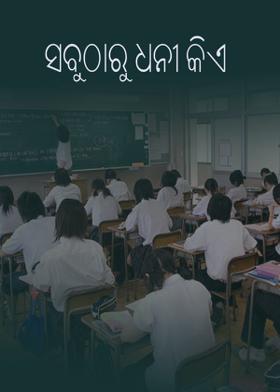 ସବୁଠାରୁ ଧନୀ କିଏ