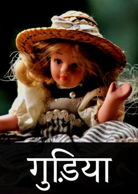 गुड़िया