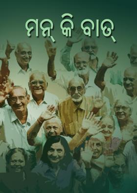 ମନ୍ କି ବାତ୍