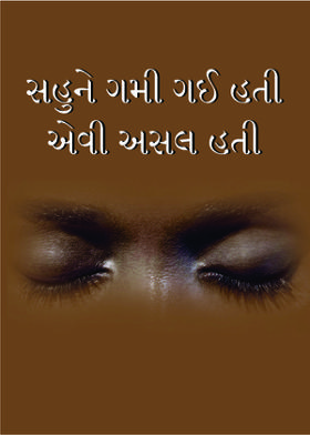 સહુને ગમી ગઈ હતી એવી અસલ હતી