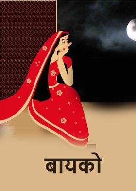 बायको....!