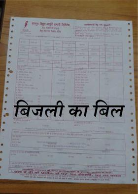बिजली का बिल