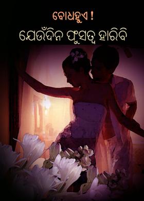 ବୋଧହୁଏ ! ଯେଉଁଦିନ ପୁଂସତ୍ୱ ହାରିବି