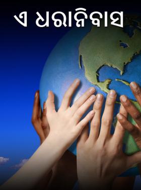 ଏ ଧରାନିବାସ