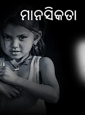 ମାନସିକତା