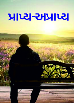 પ્રાપ્ય-અપ્રાપ્ય