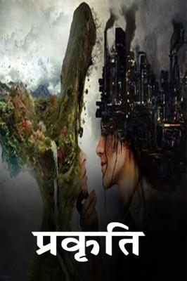 प्रकृति