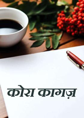 कोरा कागज़