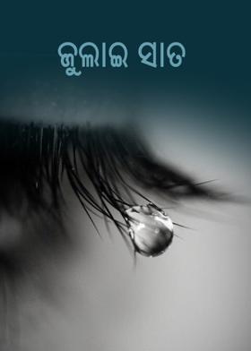 ଜୁଲାଇ ସାତ