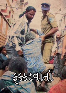 ફક્કડવાર્તા