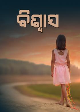 ବିଶ୍ଵାସ