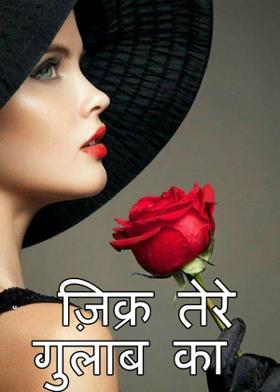 ज़िक्र तेरे गुलाब का