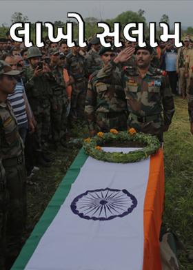 લાખો સલામ