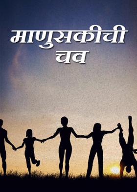 माणुसकीची चव