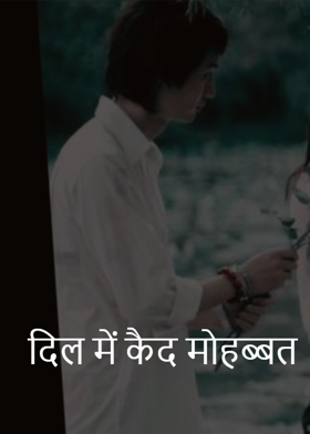 दिल में कैद मोहब्बत