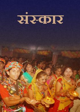 संस्कार