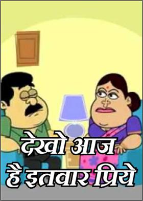 देखो आज है इतवार प्रिये