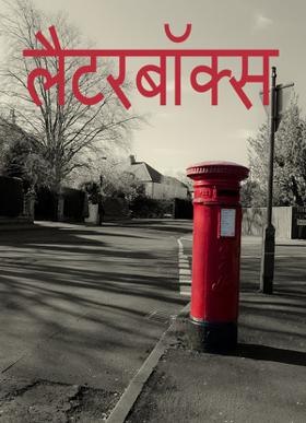 लैटरबाॅक्स