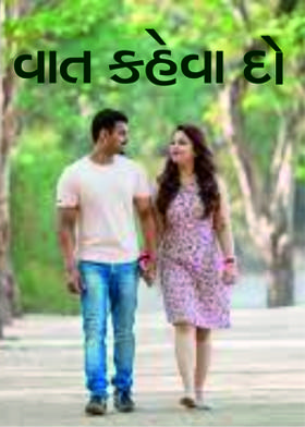 વાત કહેવા દો