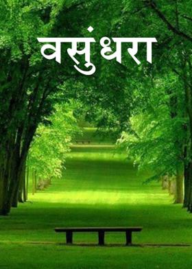 वसुंधरा...