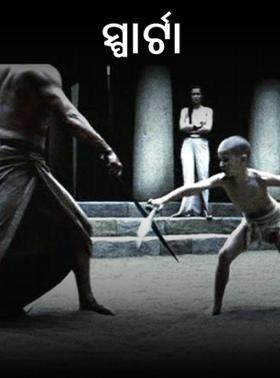 ସ୍ପାର୍ଟା