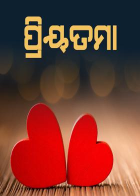 ପ୍ରିୟତମା