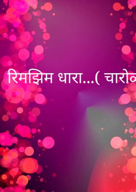 रिमझिम धारा...( चारोळी.)