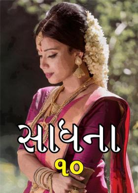 સાધના ----ભાગ- ૧૦