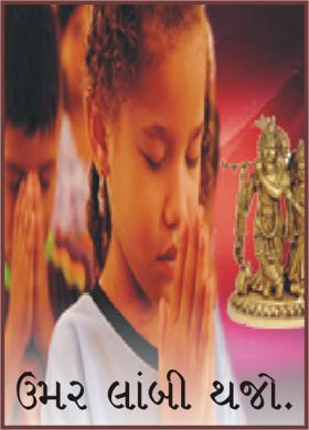 ઉંમર લાંબી થજો.