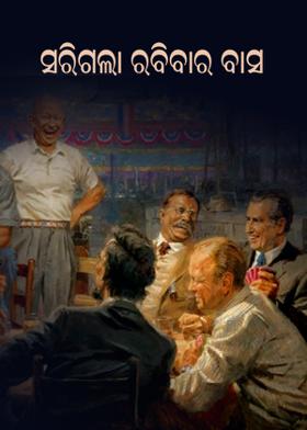 ସରିଗଲା ରବିବାର ବାସ