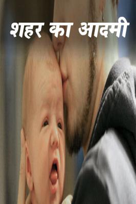 शहर का आदमी