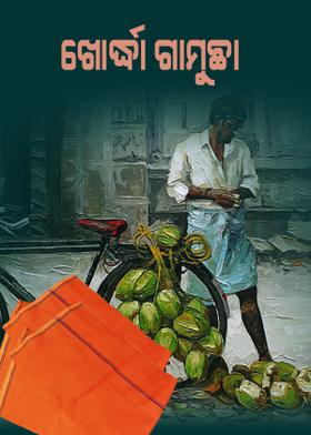 ଖୋର୍ଦ୍ଧା ଗାମୁଛା