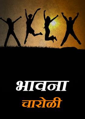 भावना-चारोळी