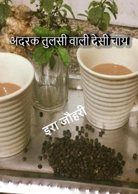 अदरक तुलसी वाली देसी चाय