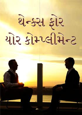 થેન્ક્સ ફોર યોર કોમ્પ્લીમેન્ટ