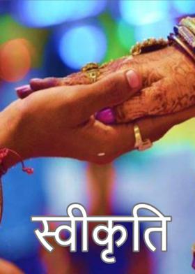 स्वीकृति