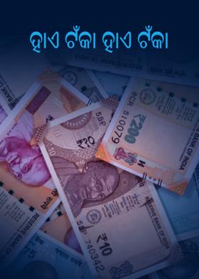 ହାଏ ଟଁକା ହାଏ ଟଁକା