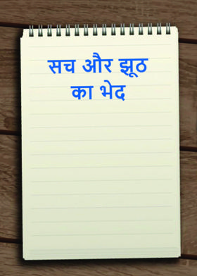 सच और झूठ का भेद