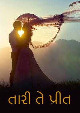 તારી તે પ્રીત
