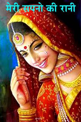 मेरी सपनो की रानी