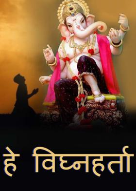 हे  विघ्नहर्ता