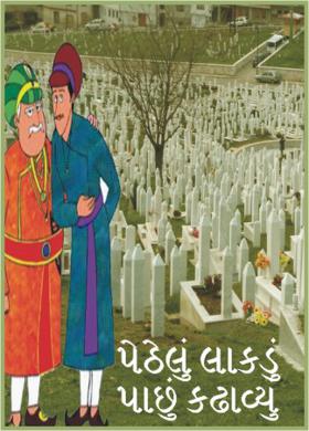 પેઠેલું લાકડું પાછું કઢાવ્યું